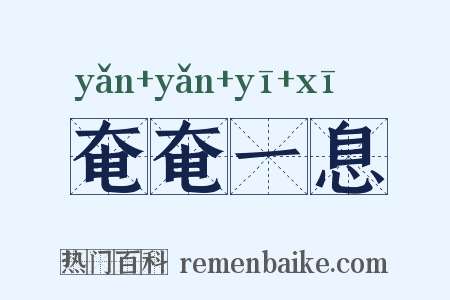 奄奄一息是什么意思的图片